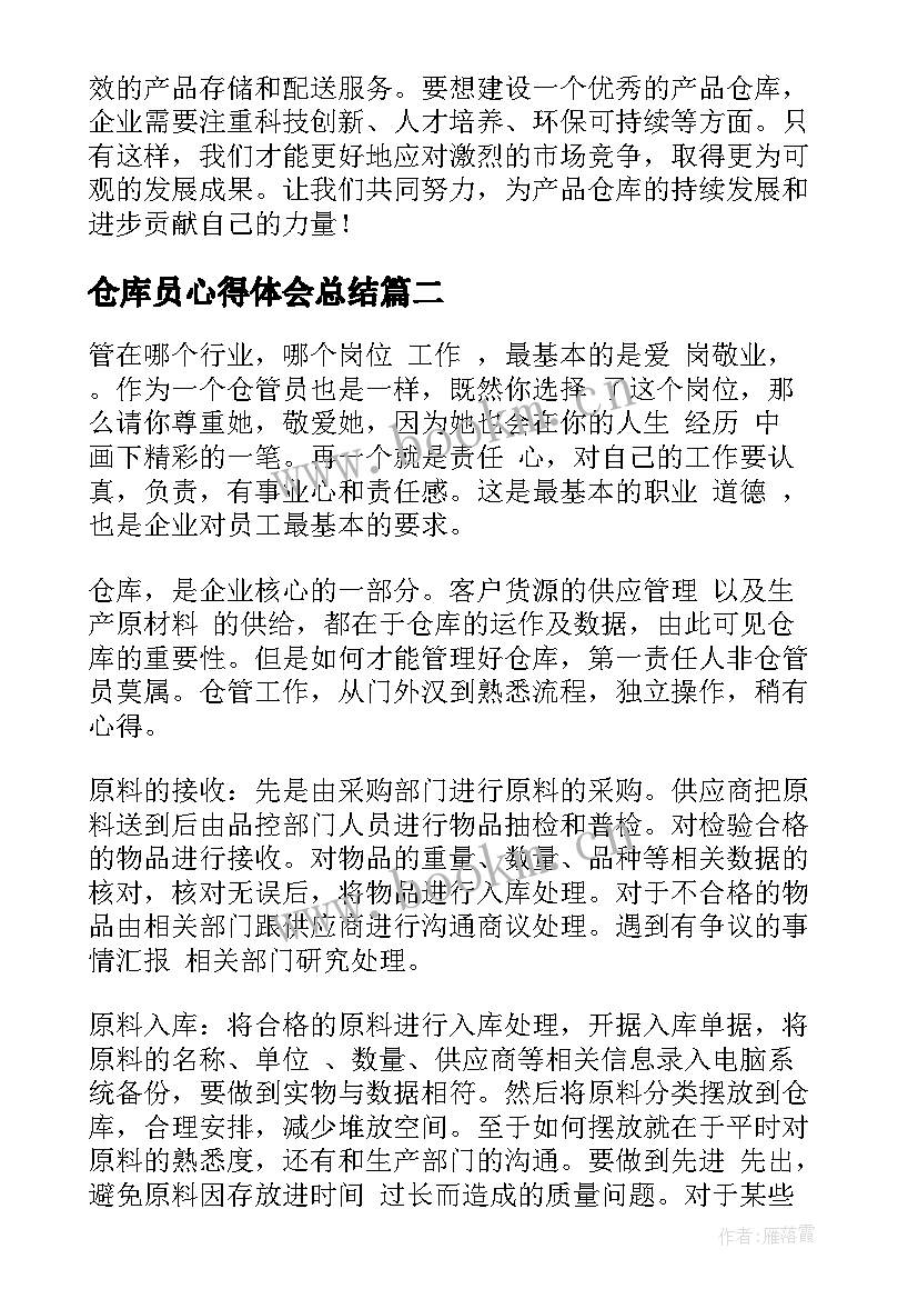 最新仓库员心得体会总结(优质9篇)