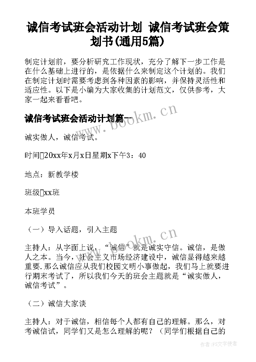 诚信考试班会活动计划 诚信考试班会策划书(通用5篇)