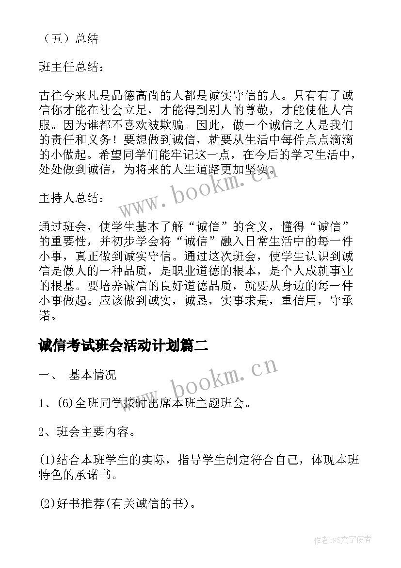 诚信考试班会活动计划 诚信考试班会策划书(通用5篇)