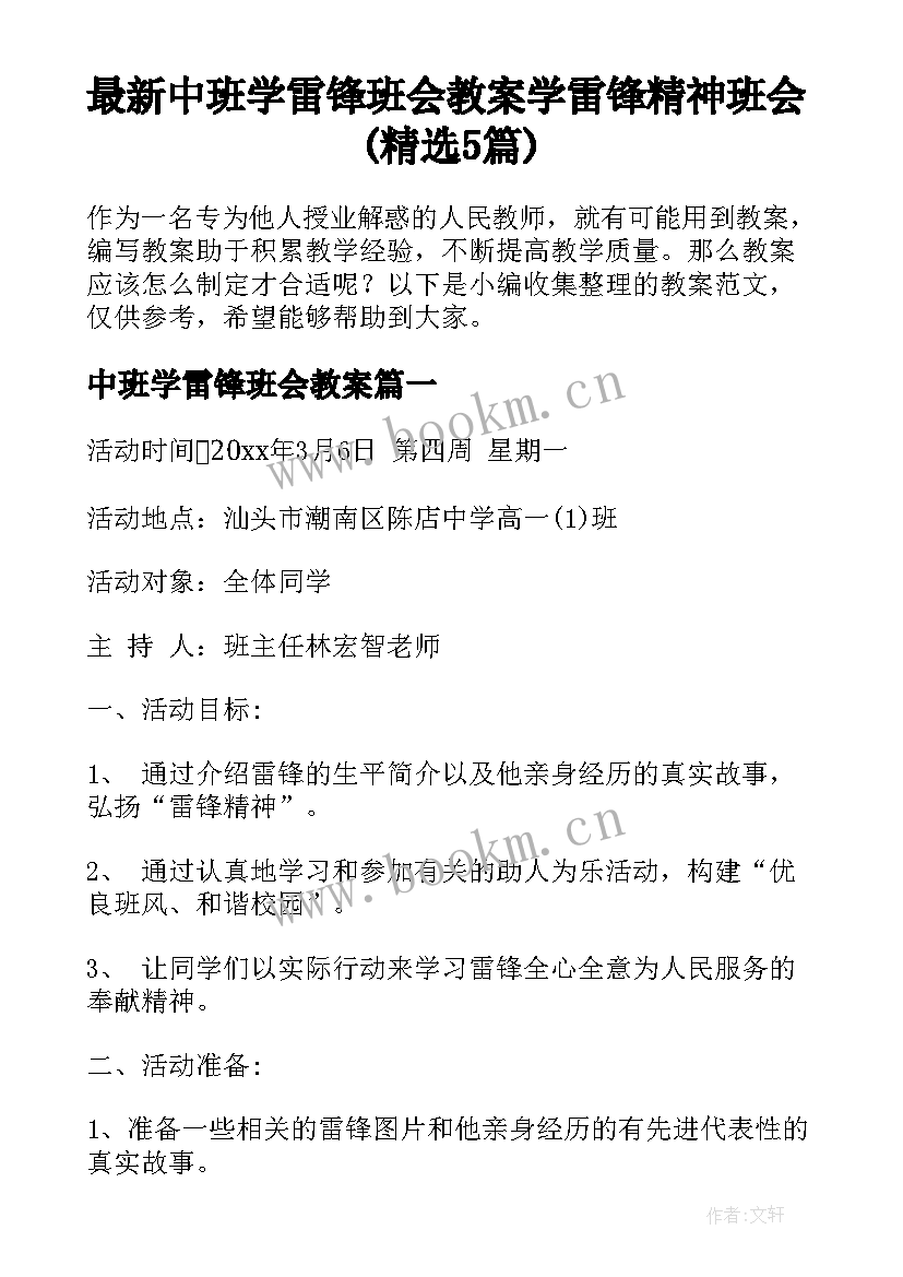 最新中班学雷锋班会教案 学雷锋精神班会(精选5篇)