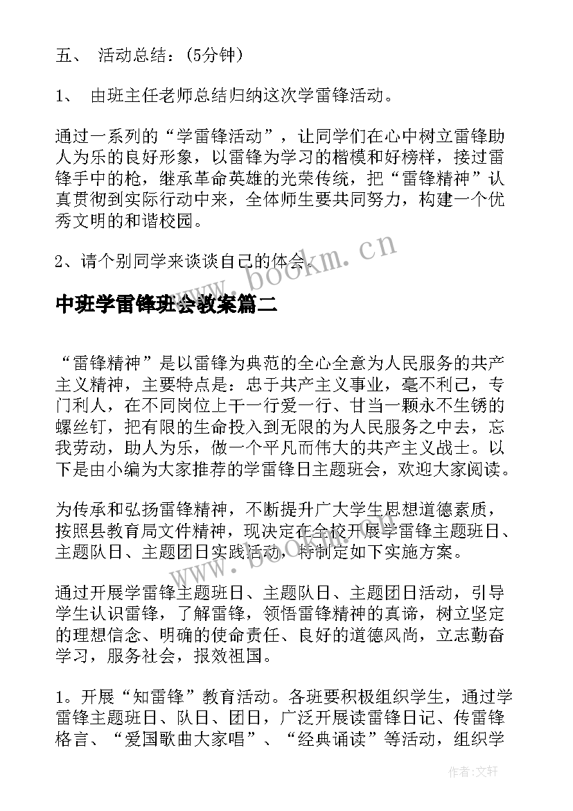 最新中班学雷锋班会教案 学雷锋精神班会(精选5篇)