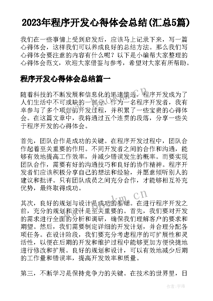 2023年程序开发心得体会总结(汇总5篇)