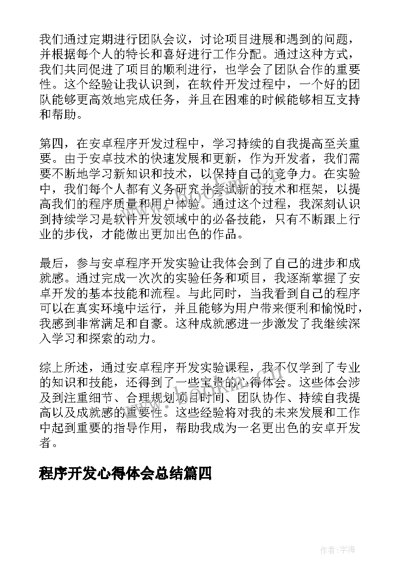 2023年程序开发心得体会总结(汇总5篇)