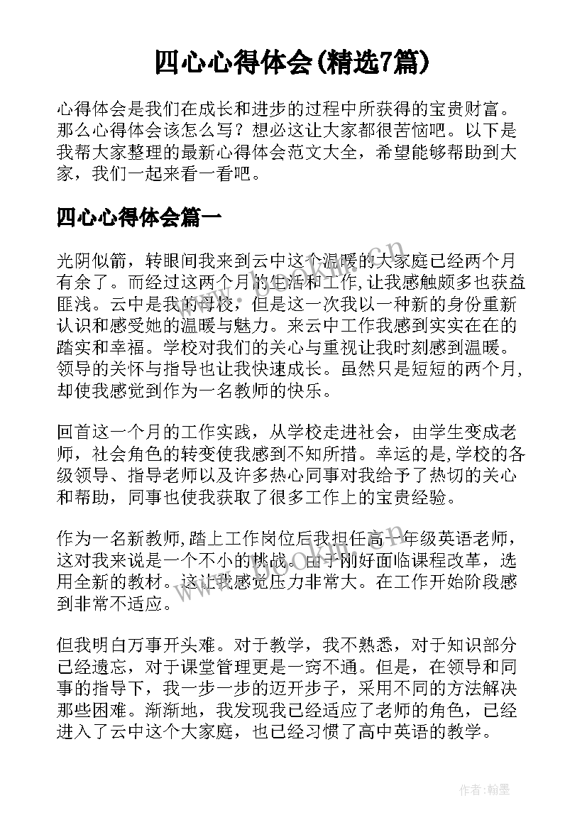 四心心得体会(精选7篇)