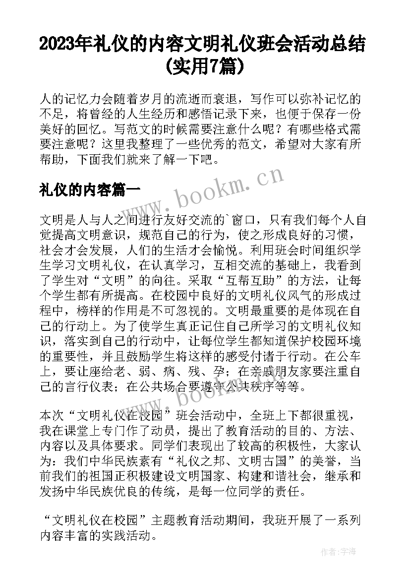 2023年礼仪的内容 文明礼仪班会活动总结(实用7篇)