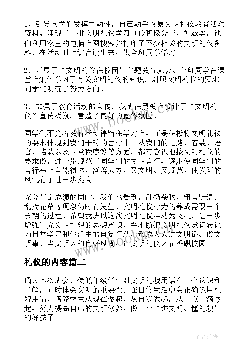 2023年礼仪的内容 文明礼仪班会活动总结(实用7篇)