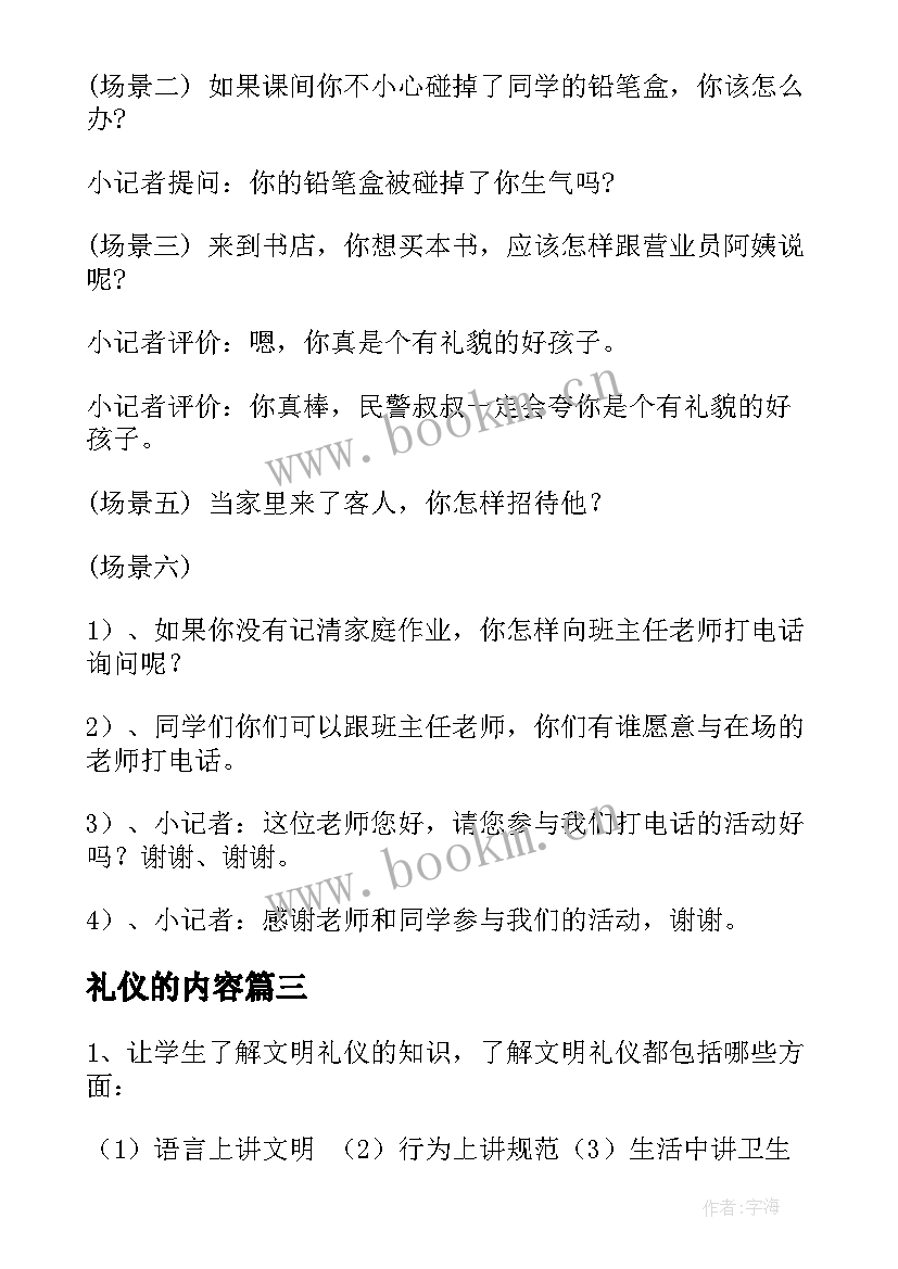 2023年礼仪的内容 文明礼仪班会活动总结(实用7篇)