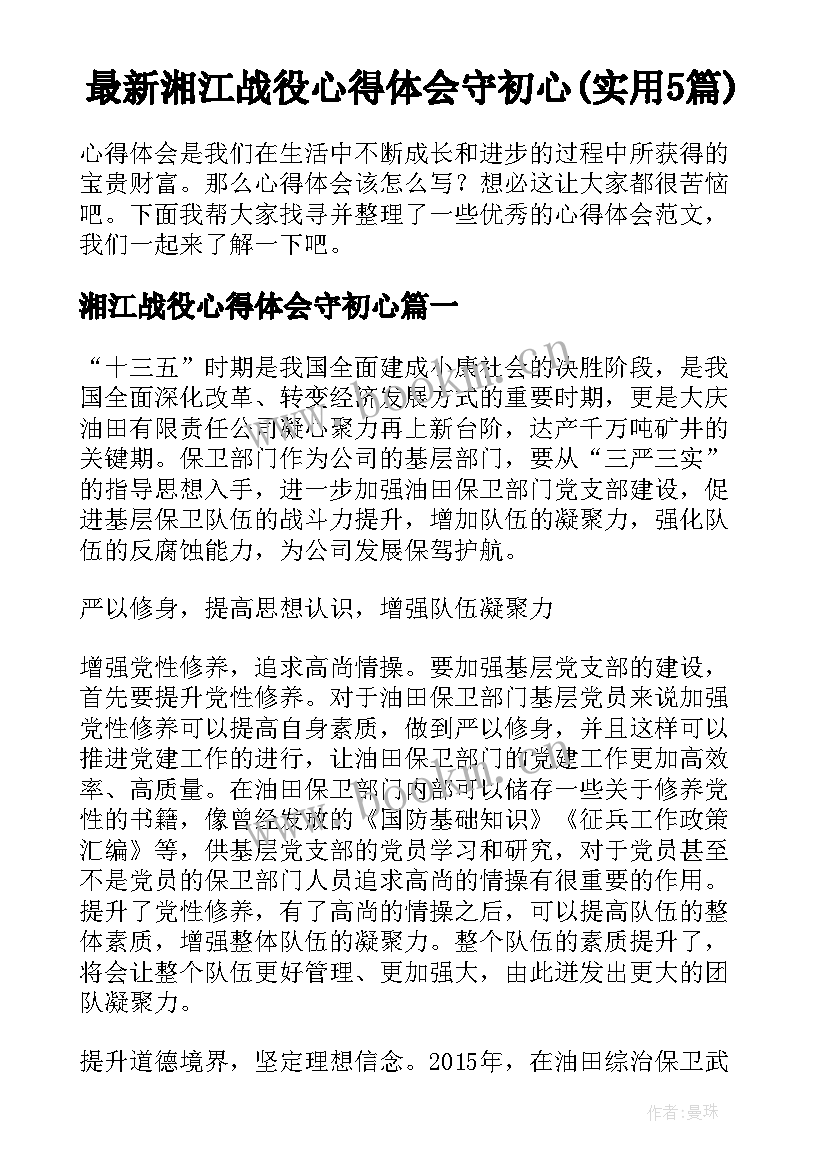 最新湘江战役心得体会守初心(实用5篇)