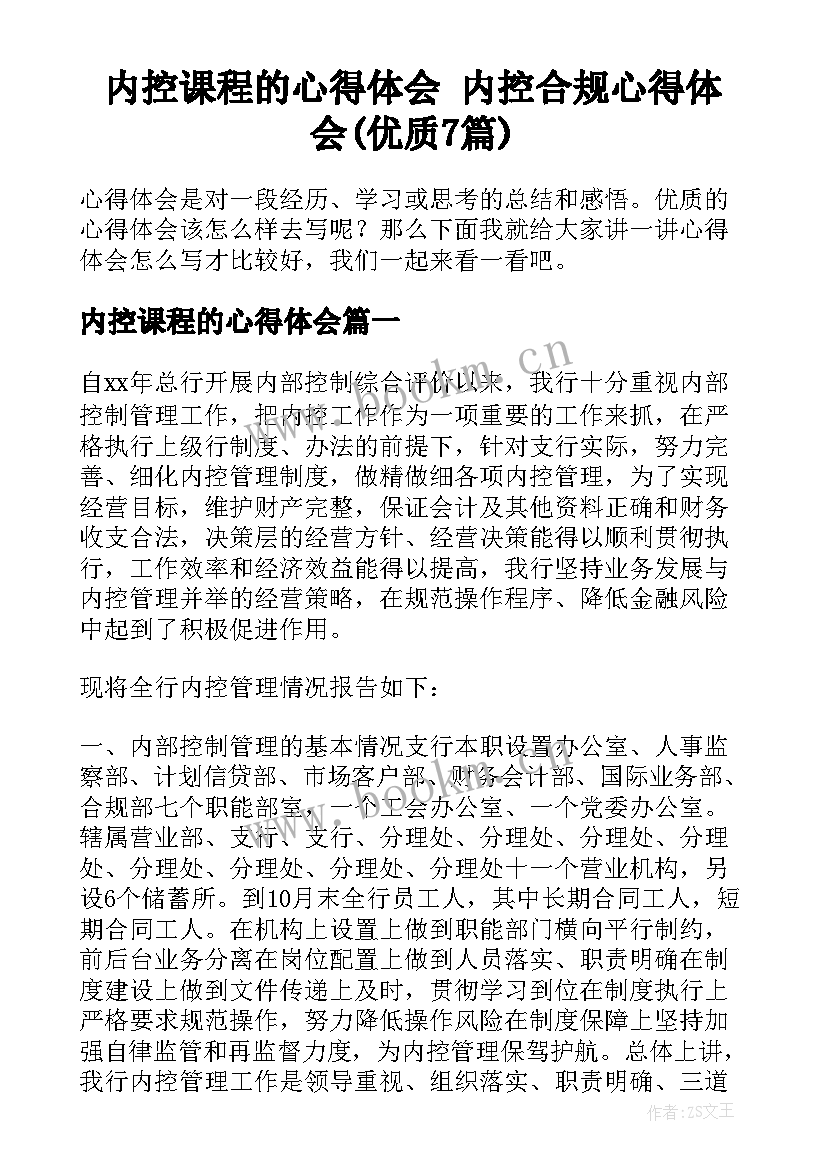 内控课程的心得体会 内控合规心得体会(优质7篇)