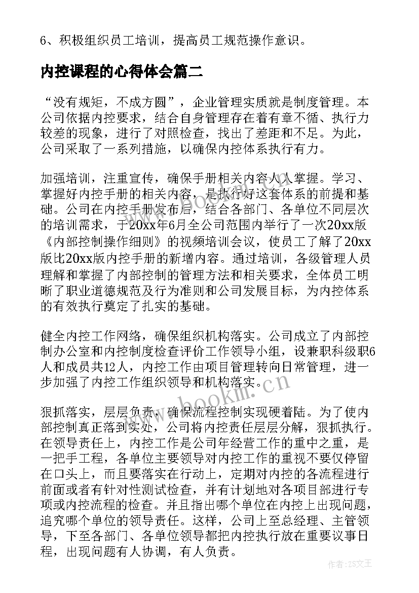 内控课程的心得体会 内控合规心得体会(优质7篇)