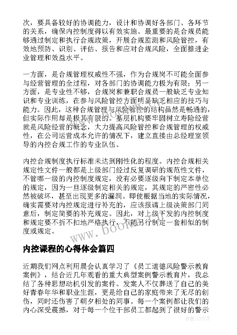 内控课程的心得体会 内控合规心得体会(优质7篇)