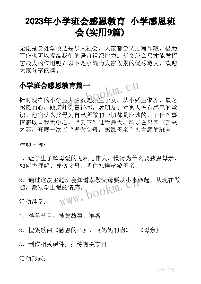 2023年小学班会感恩教育 小学感恩班会(实用9篇)