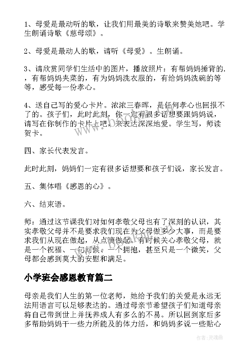 2023年小学班会感恩教育 小学感恩班会(实用9篇)