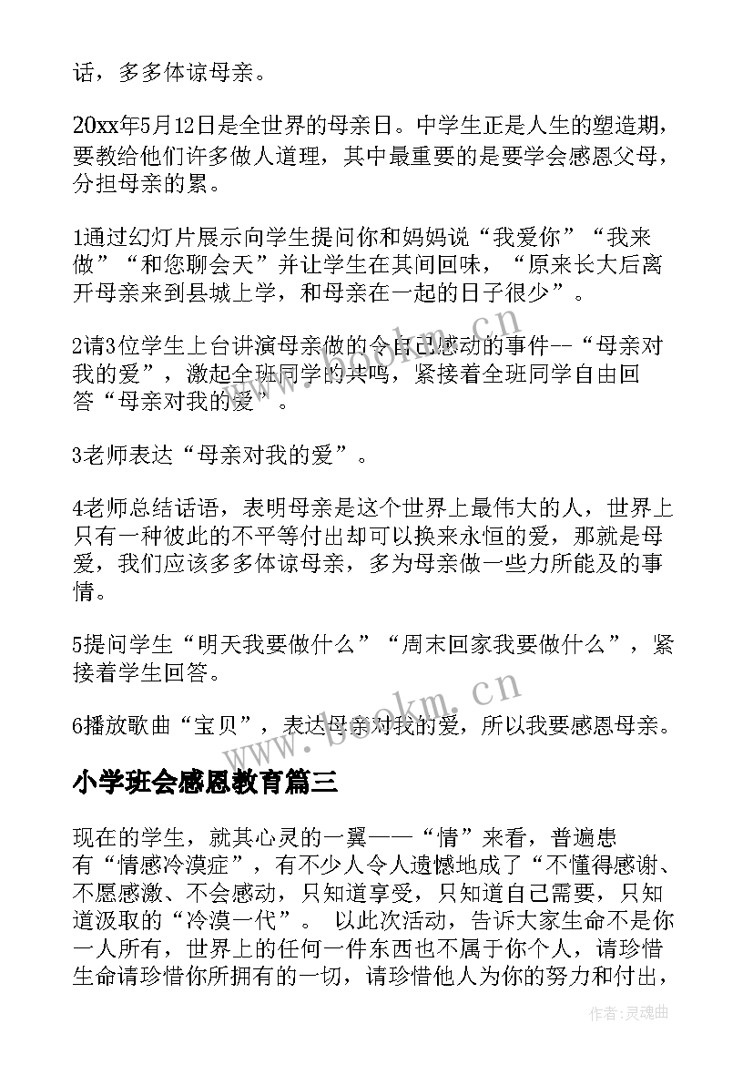 2023年小学班会感恩教育 小学感恩班会(实用9篇)