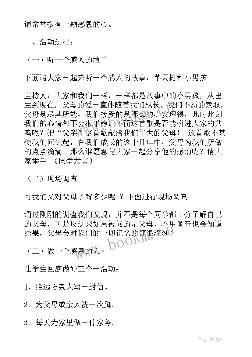 2023年小学班会感恩教育 小学感恩班会(实用9篇)