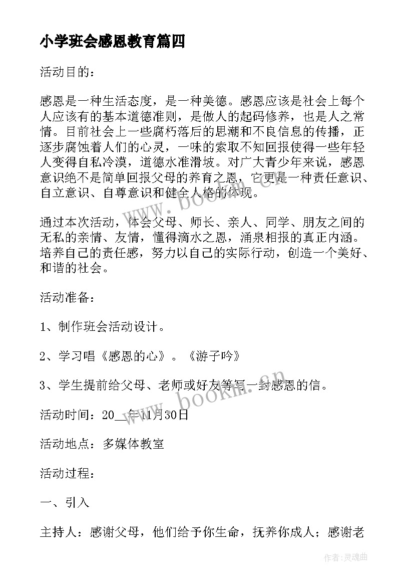 2023年小学班会感恩教育 小学感恩班会(实用9篇)