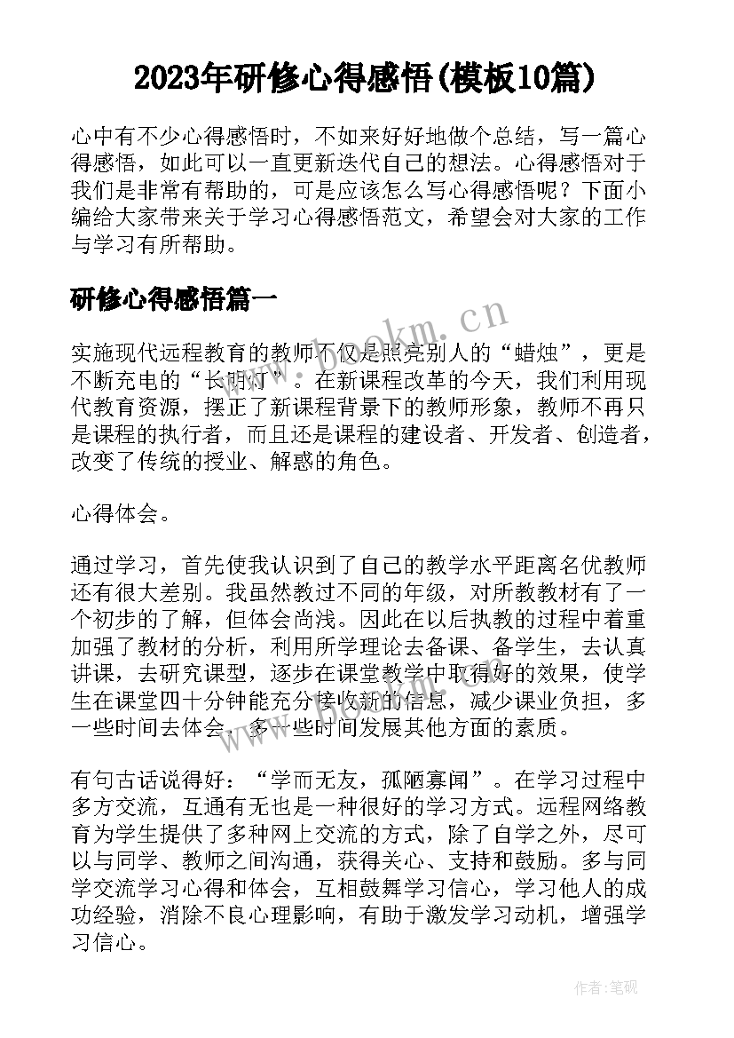 2023年研修心得感悟(模板10篇)