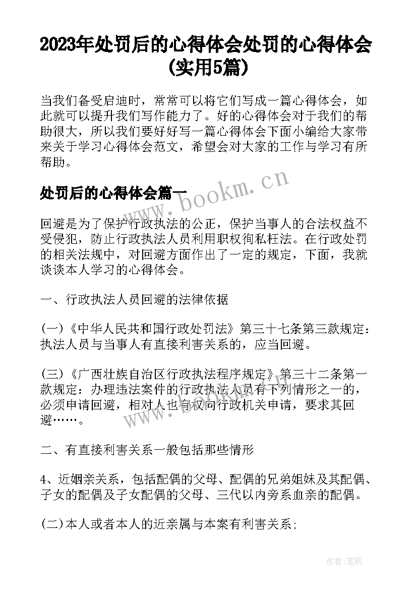 2023年处罚后的心得体会 处罚的心得体会(实用5篇)