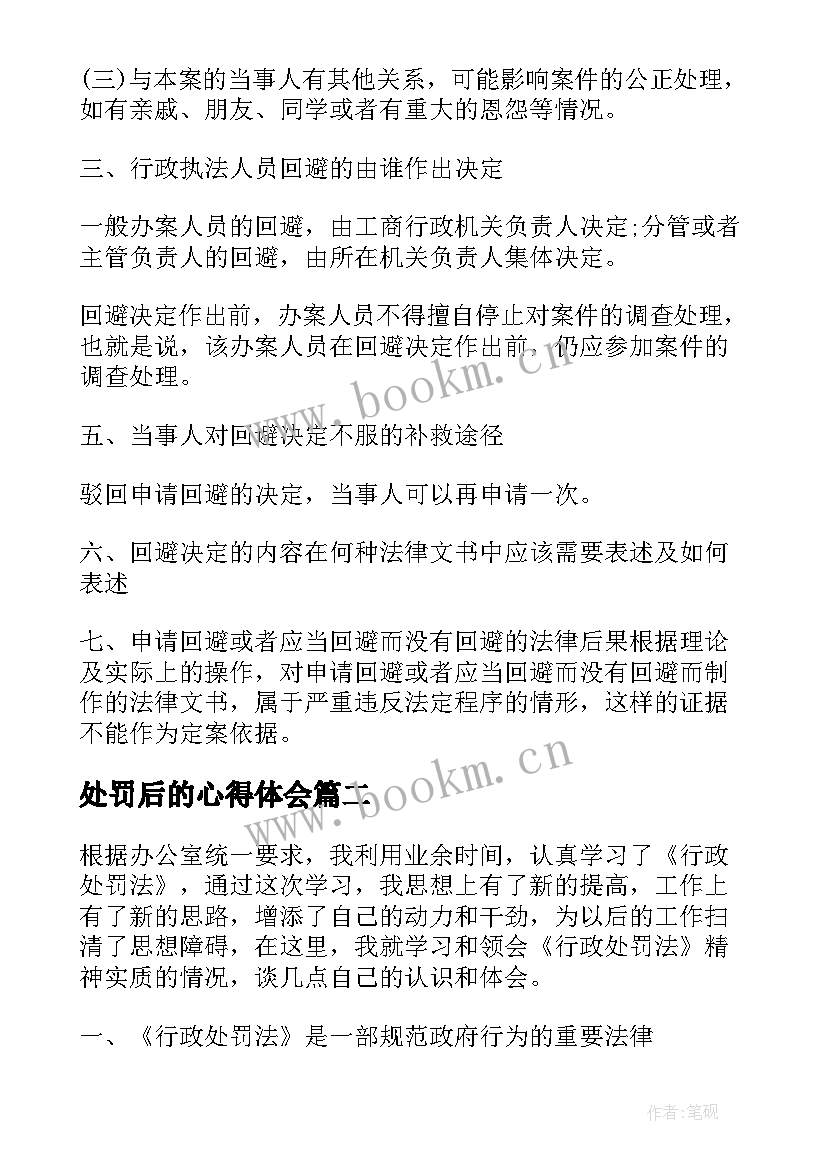 2023年处罚后的心得体会 处罚的心得体会(实用5篇)