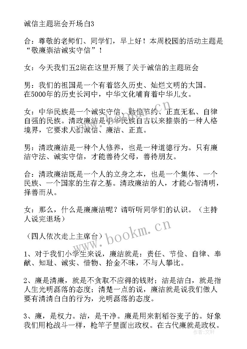 2023年毕业班会开场白引用古诗 诚信班会开场白(实用6篇)