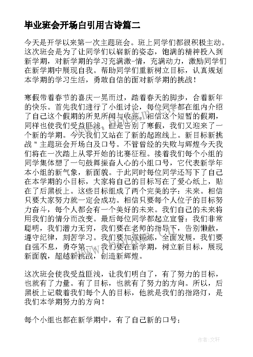 2023年毕业班会开场白引用古诗 诚信班会开场白(实用6篇)