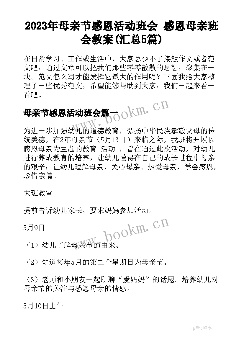 2023年母亲节感恩活动班会 感恩母亲班会教案(汇总5篇)