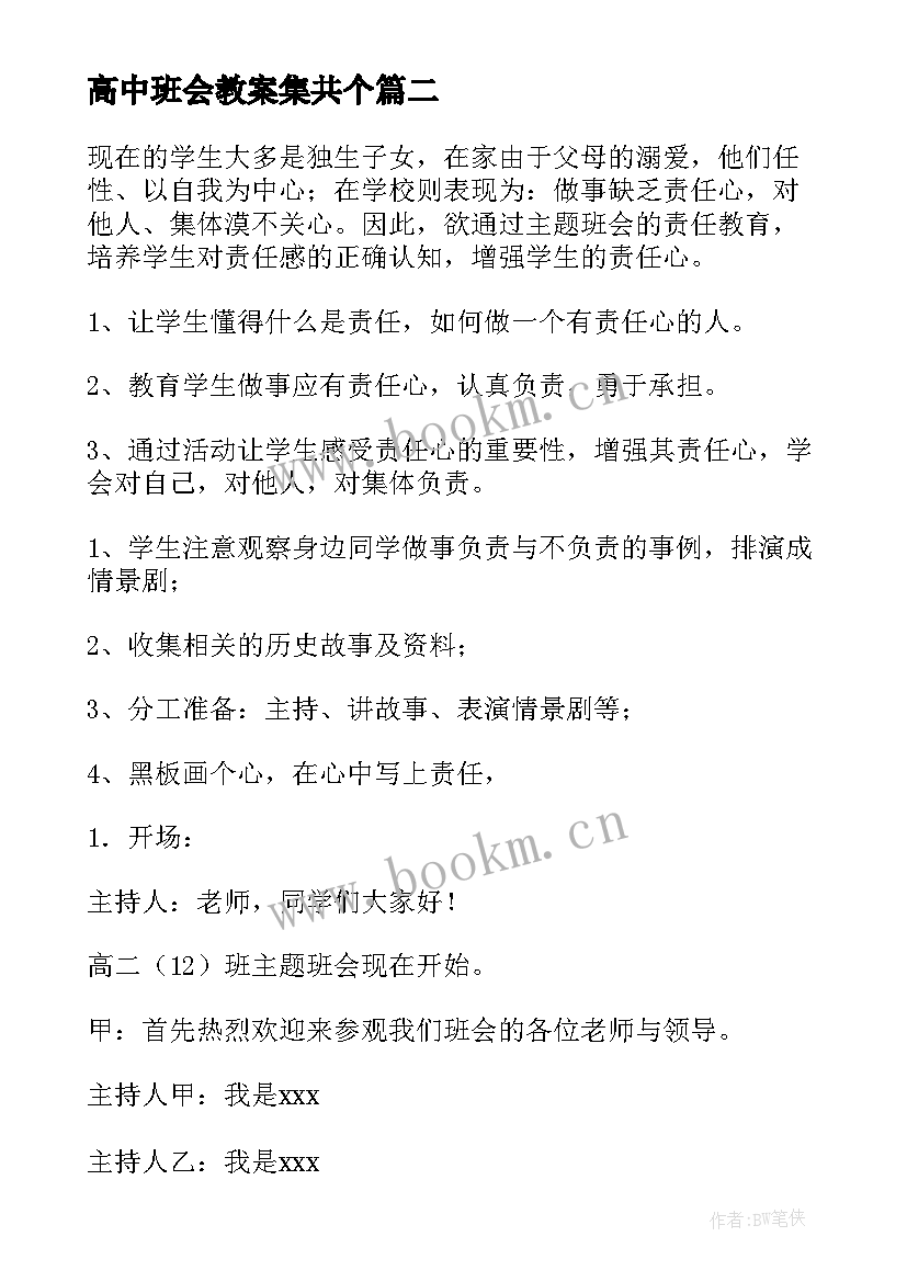 2023年高中班会教案集共个 高中班会教案(优秀6篇)