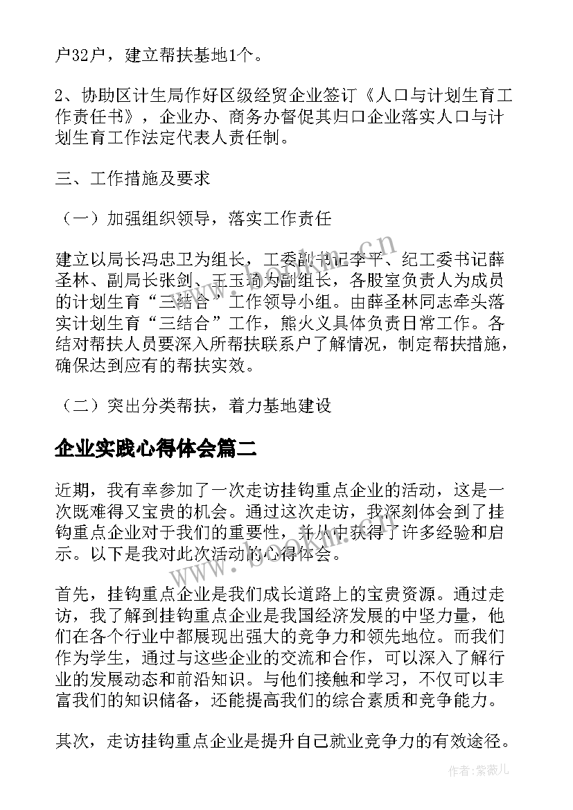 最新企业实践心得体会 挂钩企业帮扶工作计划(优质7篇)