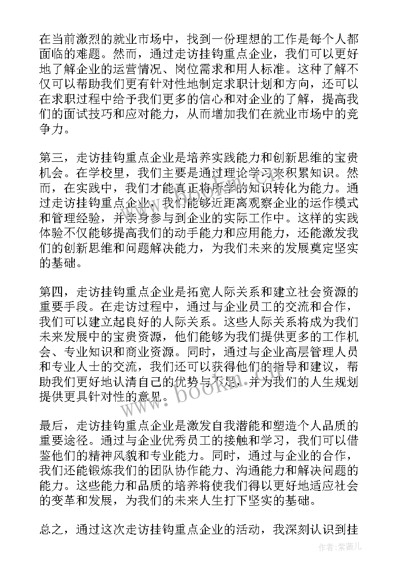 最新企业实践心得体会 挂钩企业帮扶工作计划(优质7篇)