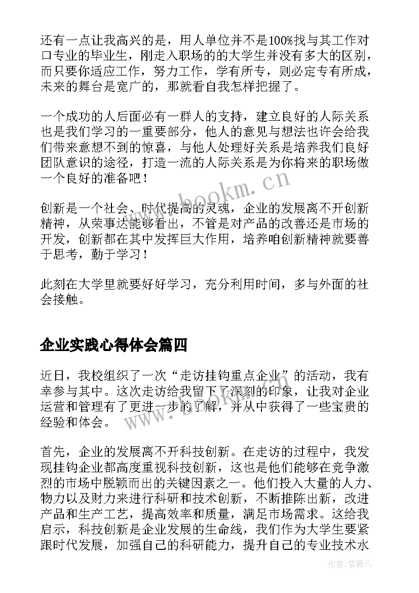 最新企业实践心得体会 挂钩企业帮扶工作计划(优质7篇)