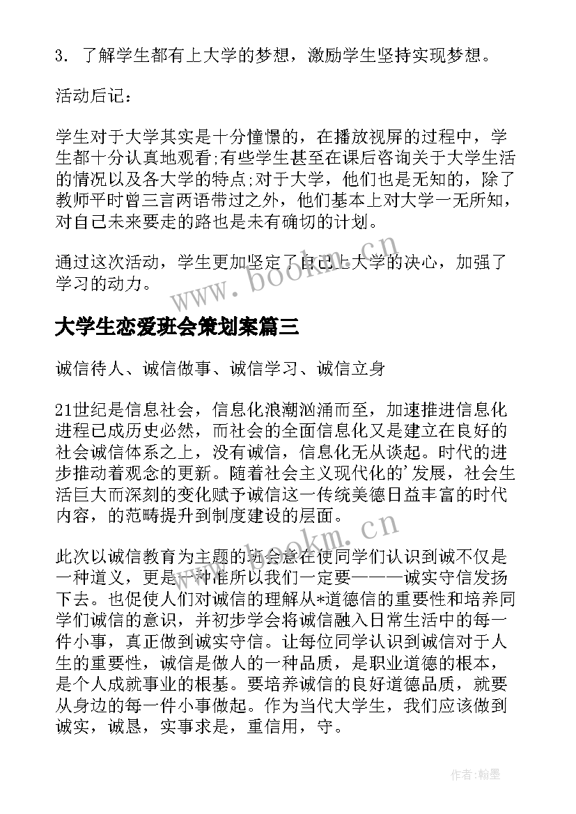 最新大学生恋爱班会策划案(模板5篇)