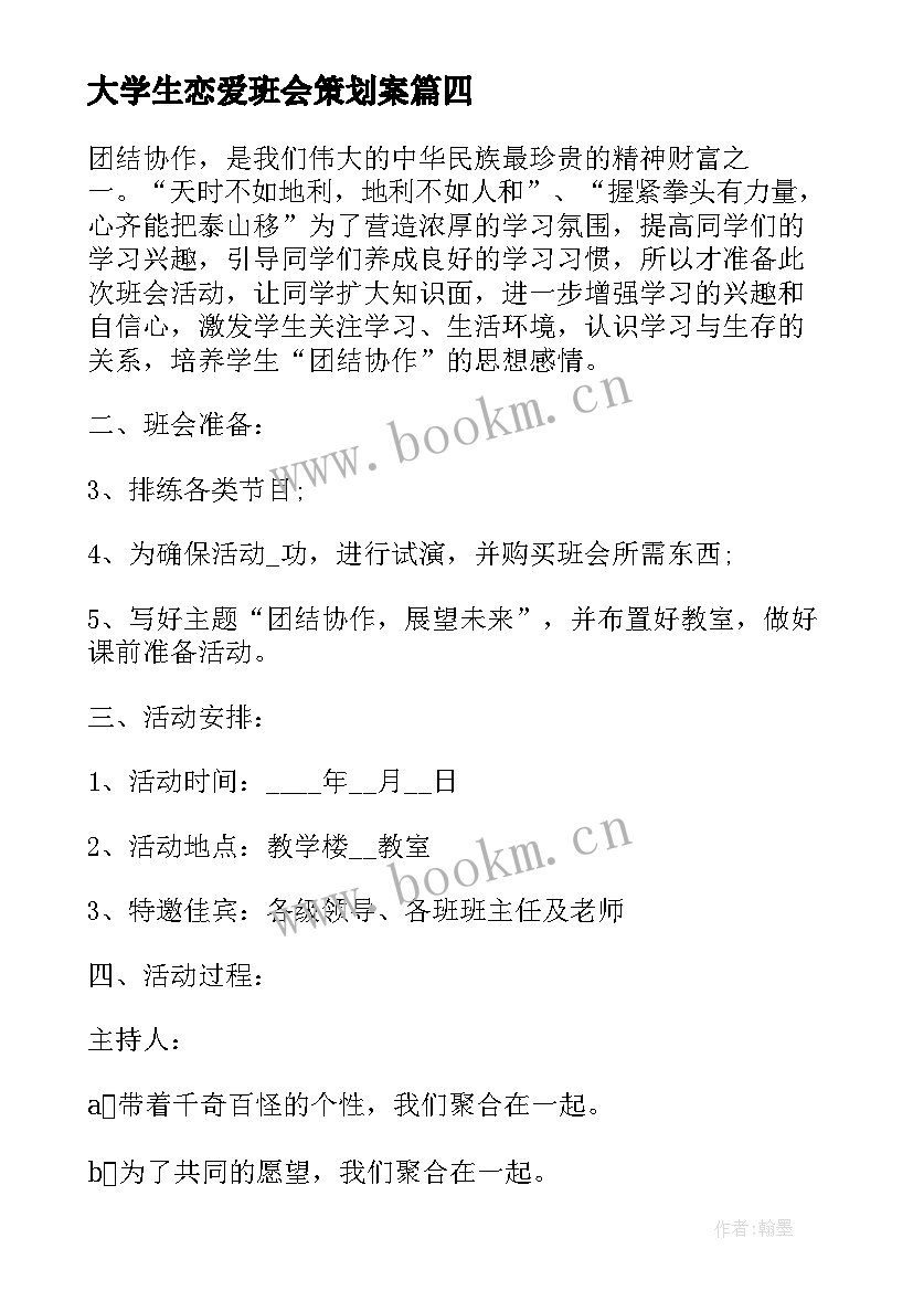 最新大学生恋爱班会策划案(模板5篇)