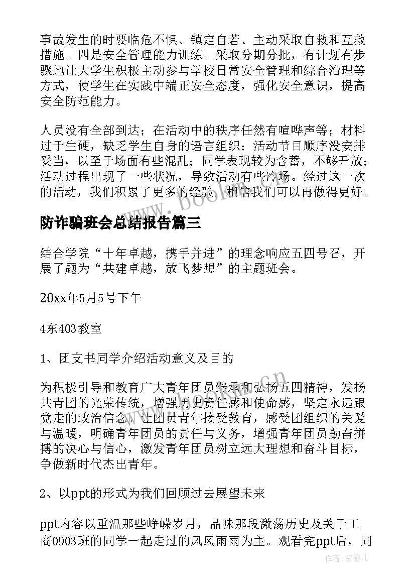 最新防诈骗班会总结报告(优质5篇)