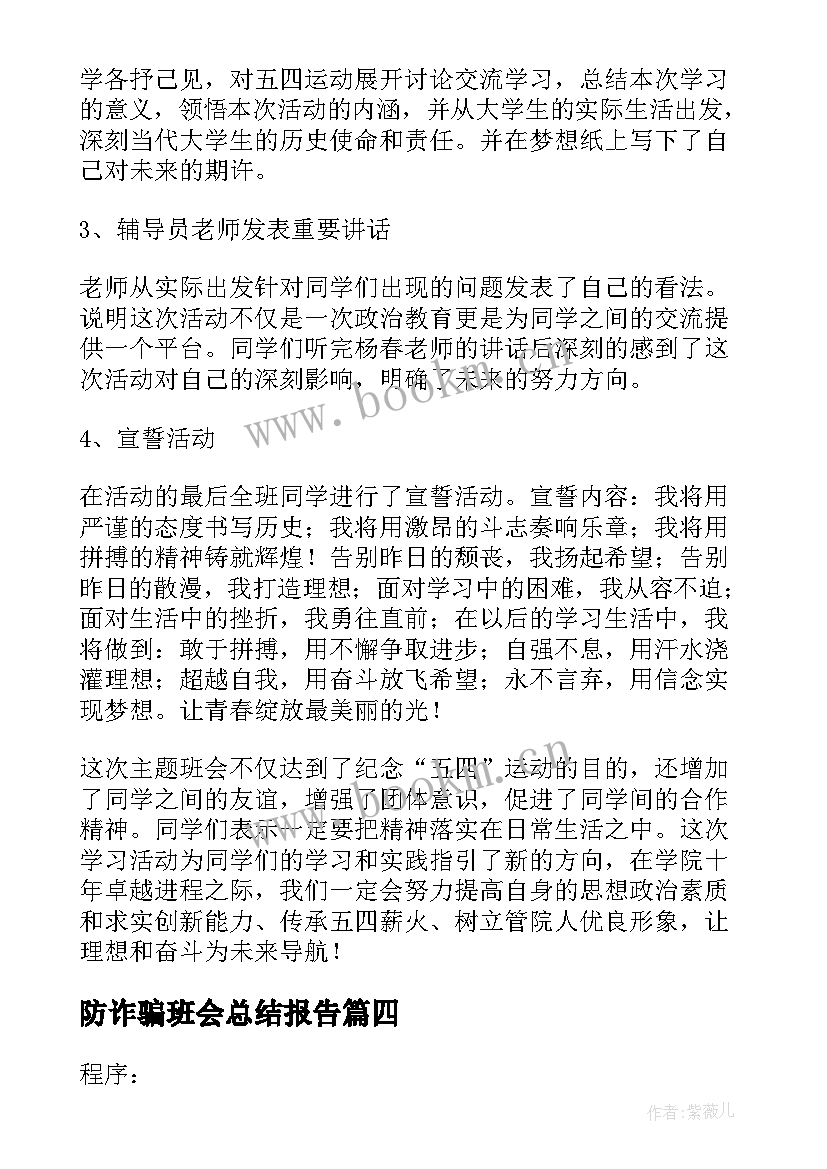 最新防诈骗班会总结报告(优质5篇)