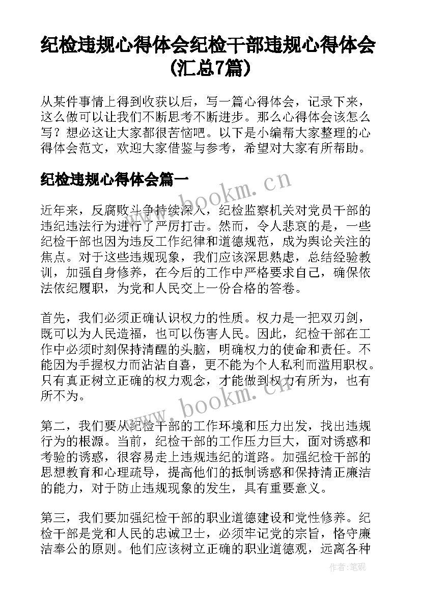 纪检违规心得体会 纪检干部违规心得体会(汇总7篇)