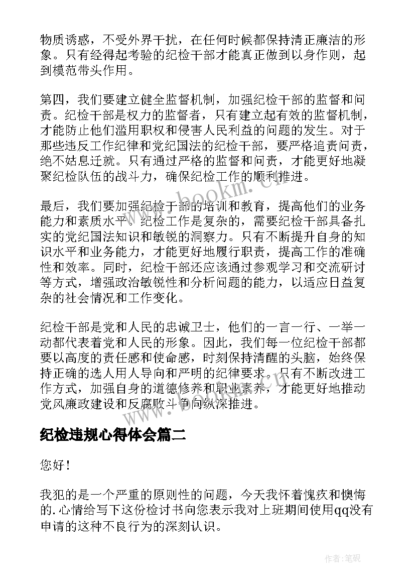 纪检违规心得体会 纪检干部违规心得体会(汇总7篇)