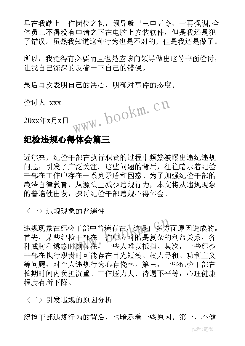 纪检违规心得体会 纪检干部违规心得体会(汇总7篇)