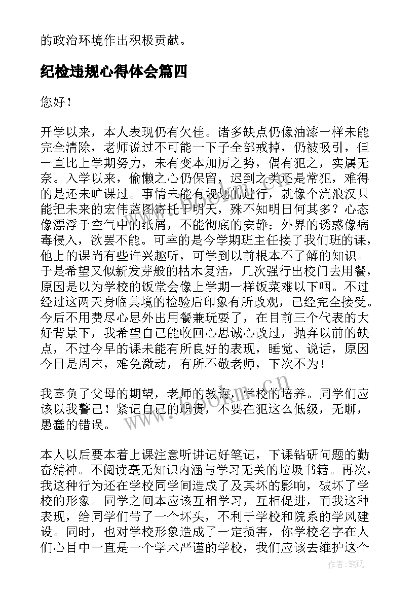 纪检违规心得体会 纪检干部违规心得体会(汇总7篇)