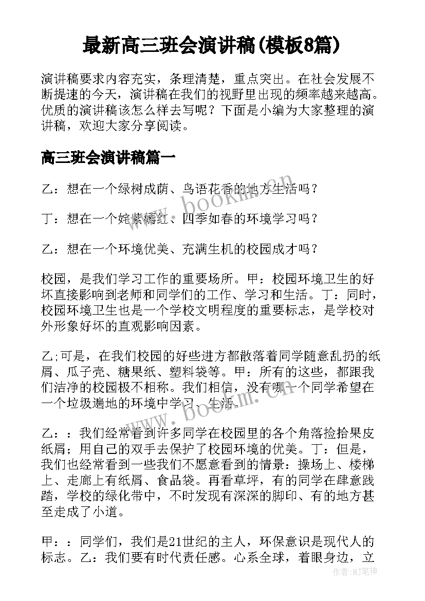 最新高三班会演讲稿(模板8篇)