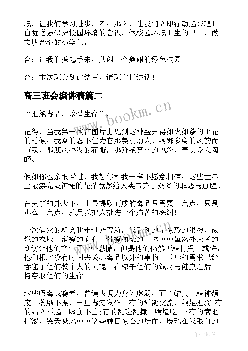 最新高三班会演讲稿(模板8篇)