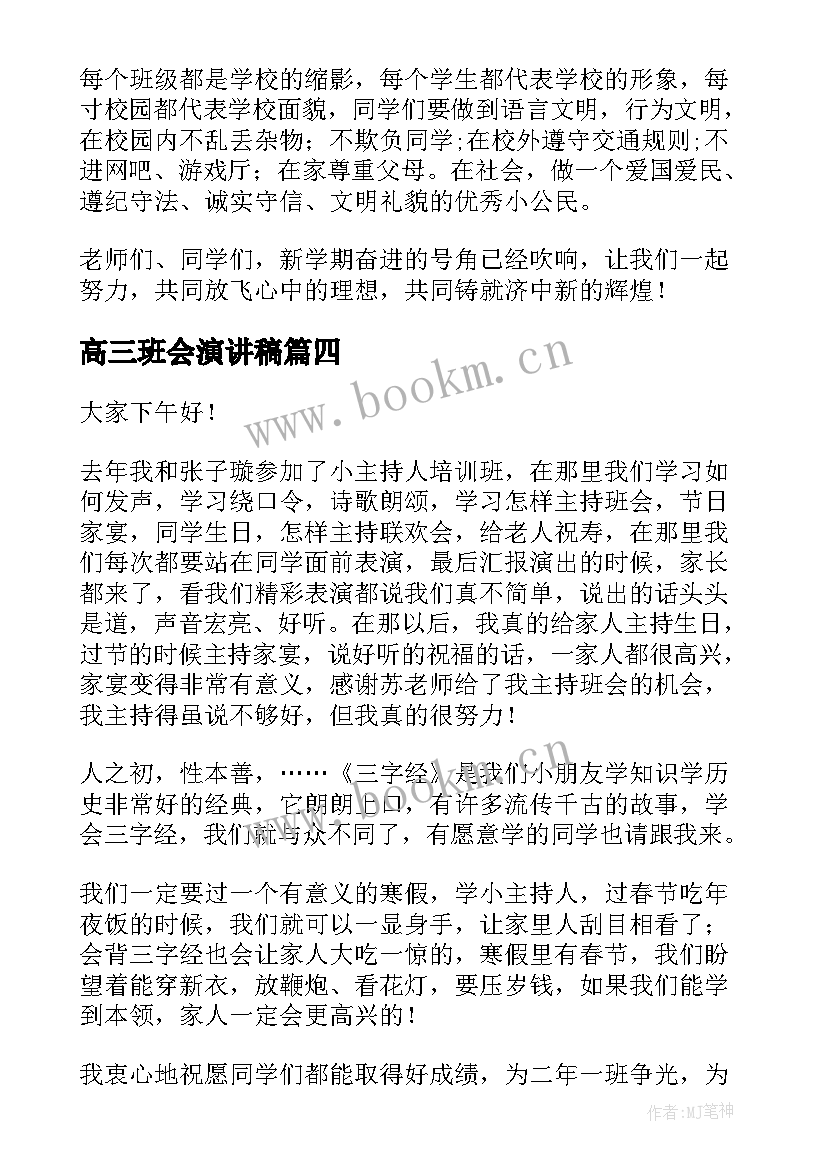 最新高三班会演讲稿(模板8篇)