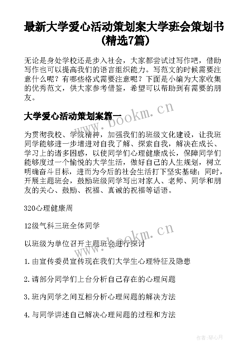 最新大学爱心活动策划案 大学班会策划书(精选7篇)