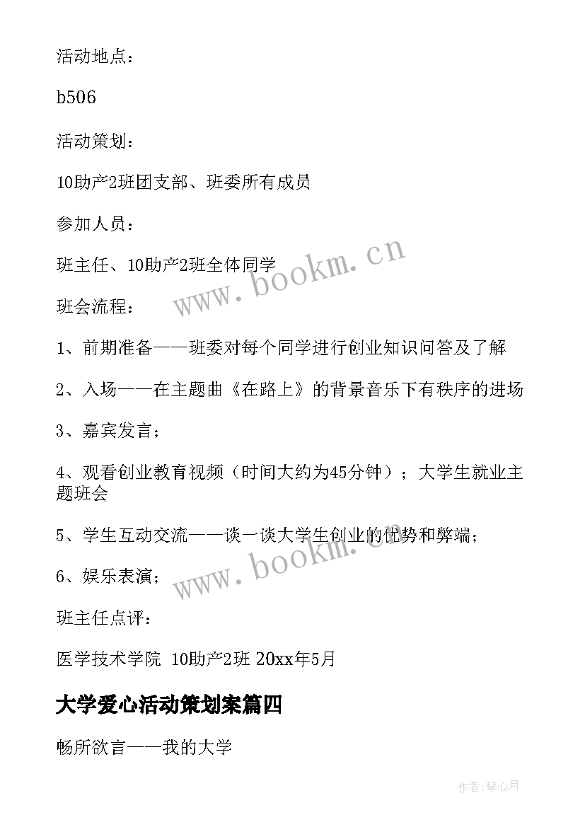 最新大学爱心活动策划案 大学班会策划书(精选7篇)