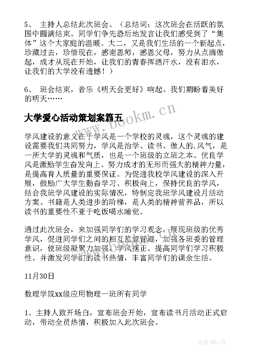 最新大学爱心活动策划案 大学班会策划书(精选7篇)