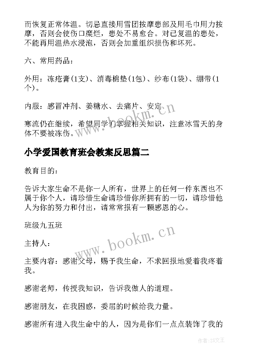 小学爱国教育班会教案反思 小学安全教育班会教案(精选10篇)