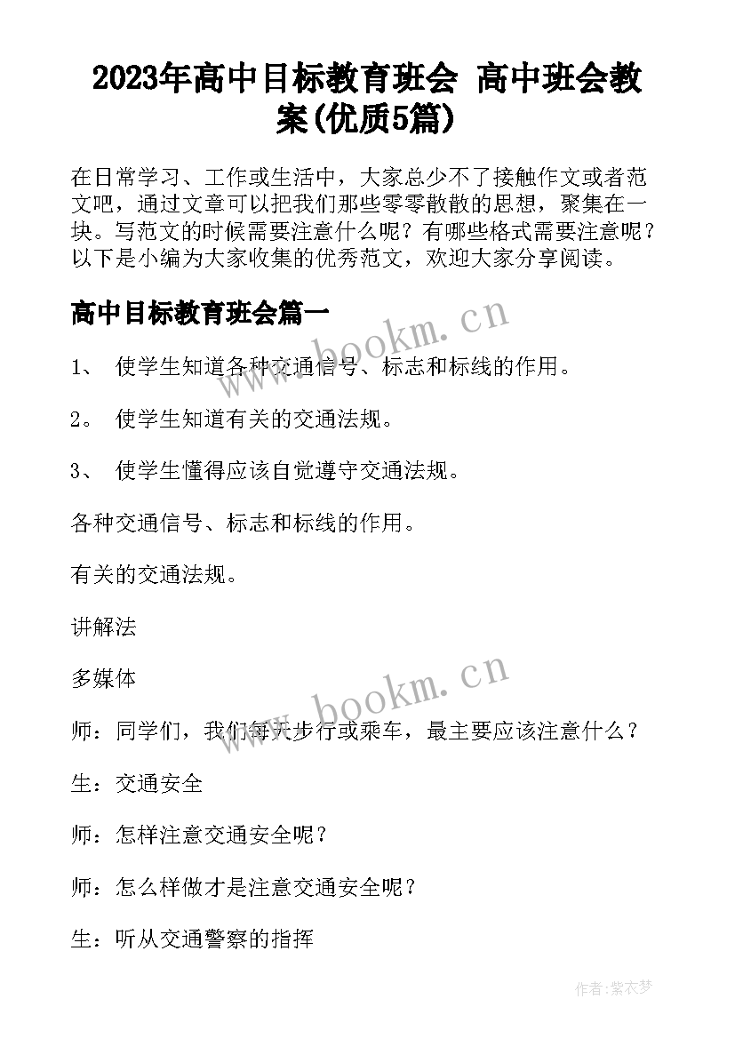 2023年高中目标教育班会 高中班会教案(优质5篇)