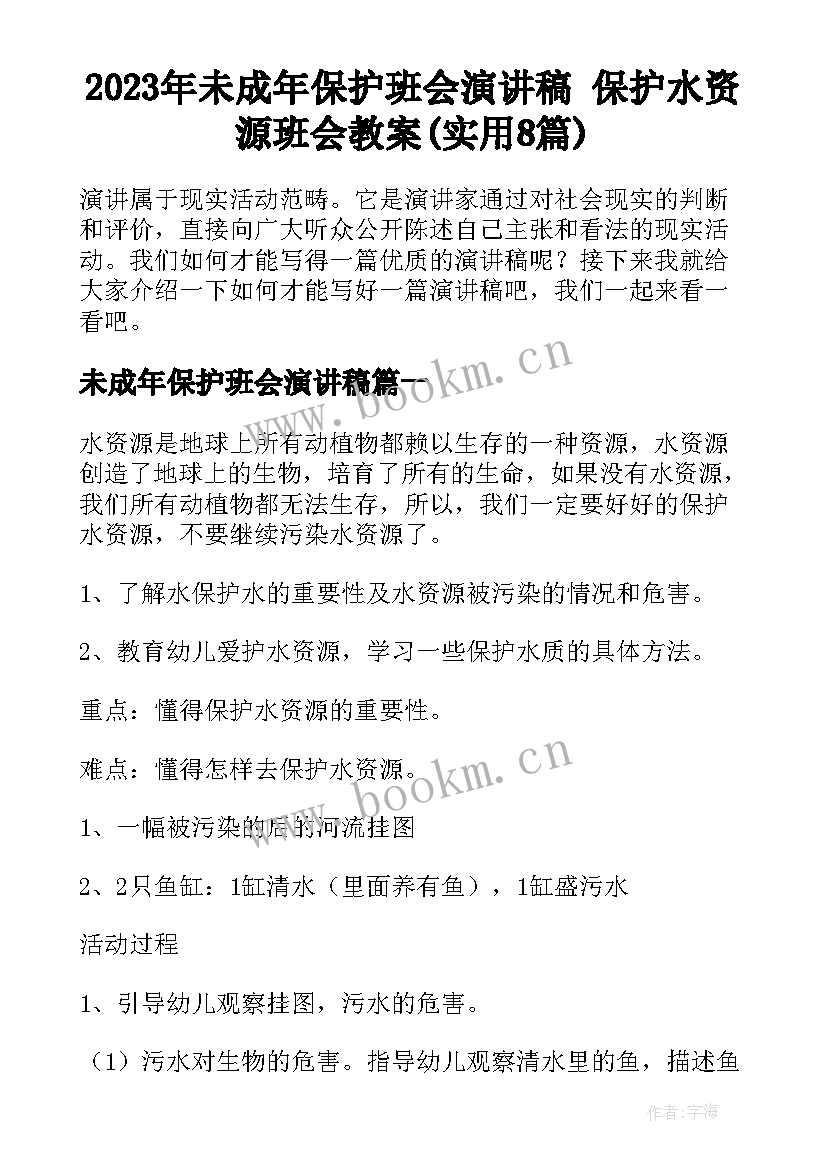 2023年未成年保护班会演讲稿 保护水资源班会教案(实用8篇)