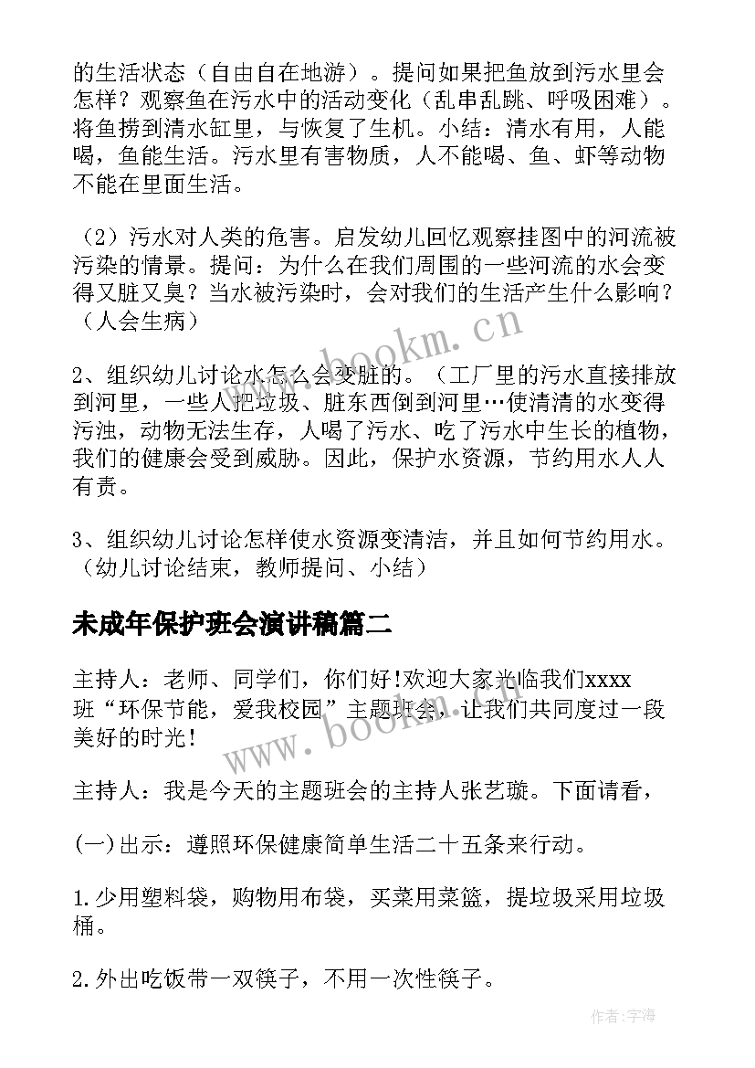 2023年未成年保护班会演讲稿 保护水资源班会教案(实用8篇)