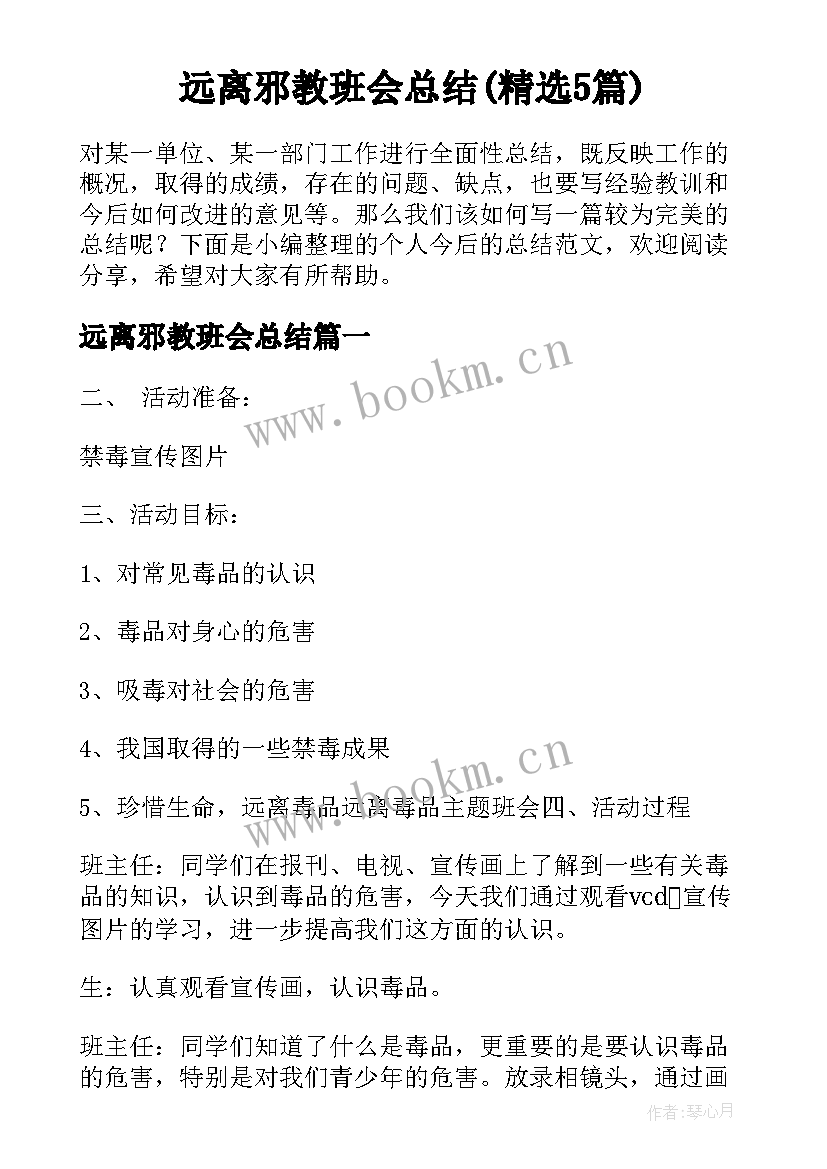 远离邪教班会总结(精选5篇)