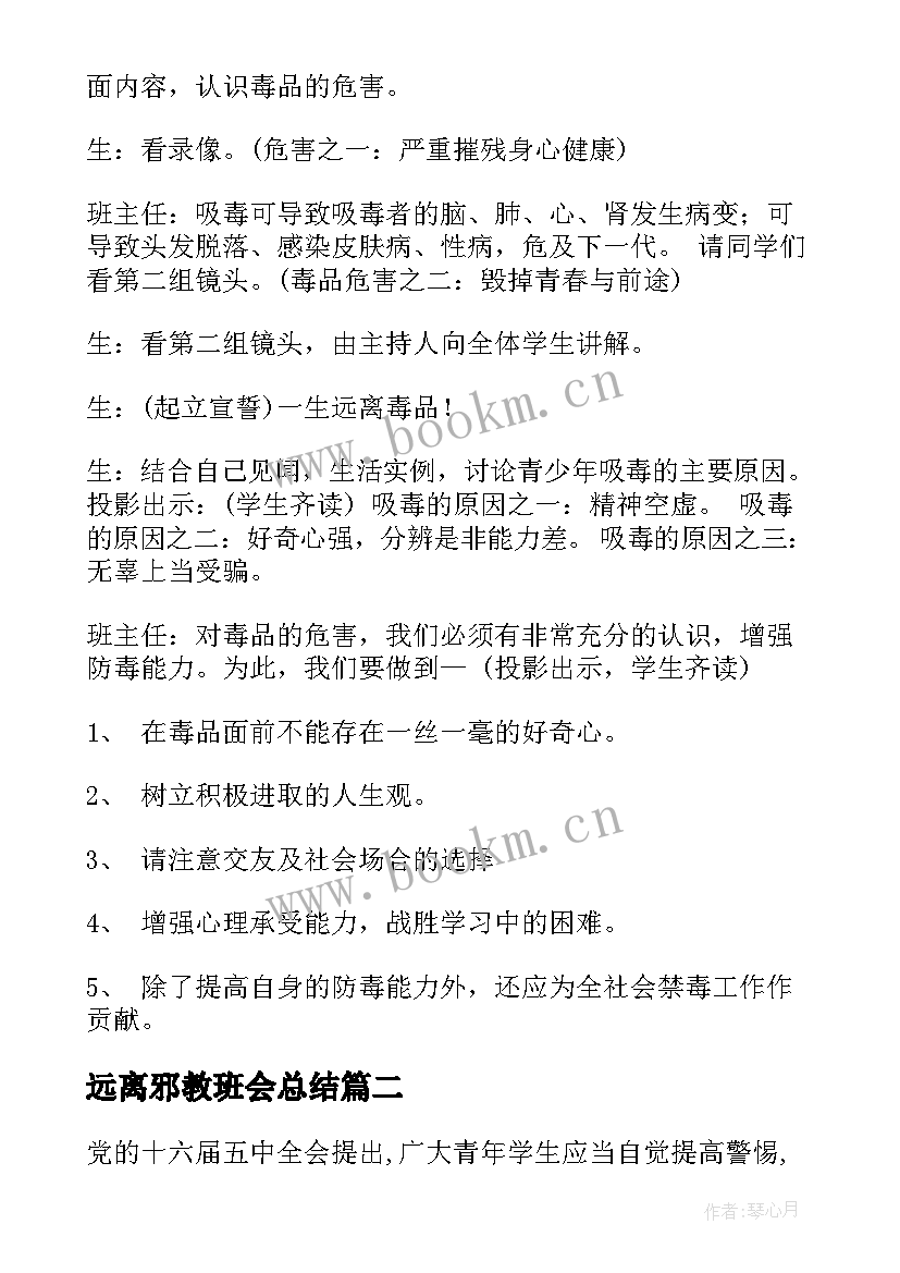 远离邪教班会总结(精选5篇)